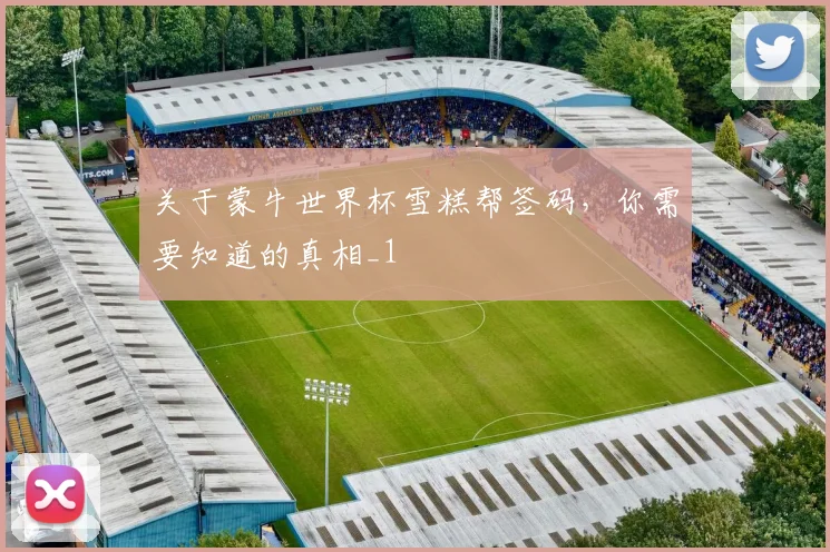 关于蒙牛世界杯雪糕帮签码，你需要知道的真相_1